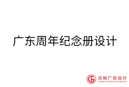 廣東品牌設(shè)計(jì)與策劃 古柏廣告設(shè)計(jì)與軟件開發(fā)的綜合服務(wù)